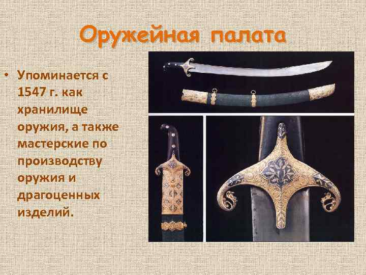 Оружейная палата • Упоминается с 1547 г. как хранилище оружия, а также мастерские по