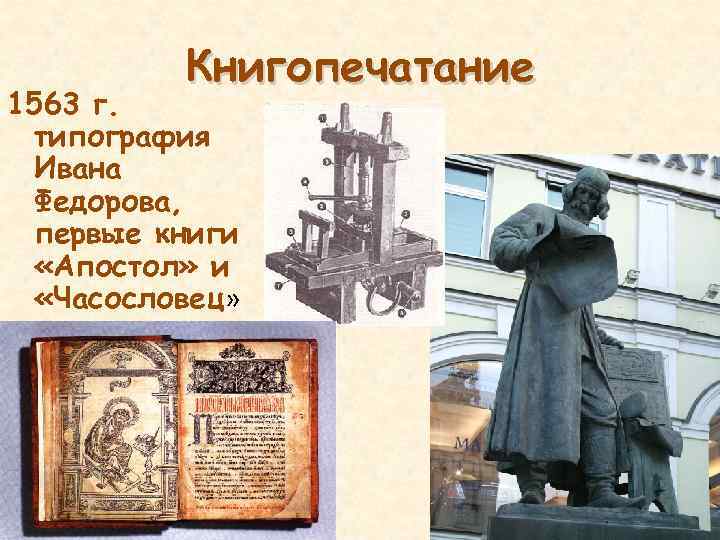 Книгопечатание 1563 г. типография Ивана Федорова, первые книги «Апостол» и «Часословец» 