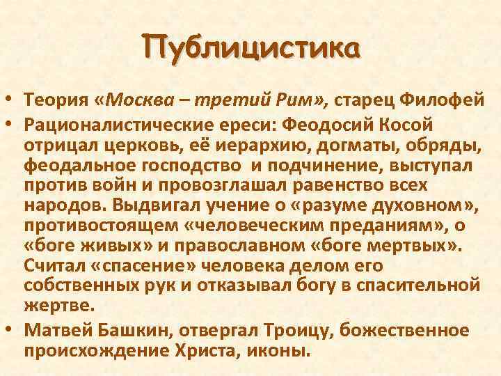 Публицистика • Теория «Москва – третий Рим» , старец Филофей • Рационалистические ереси: Феодосий