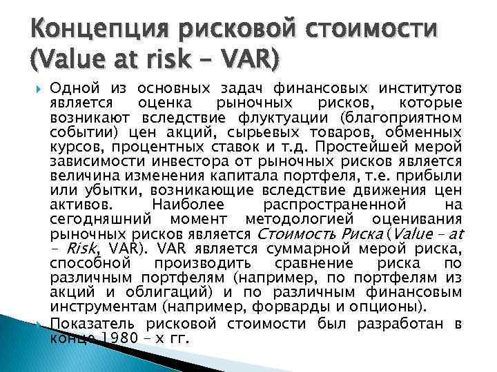 Концепция рисковой стоимости (Value at risk – VAR) Одной из основных задач финансовых институтов