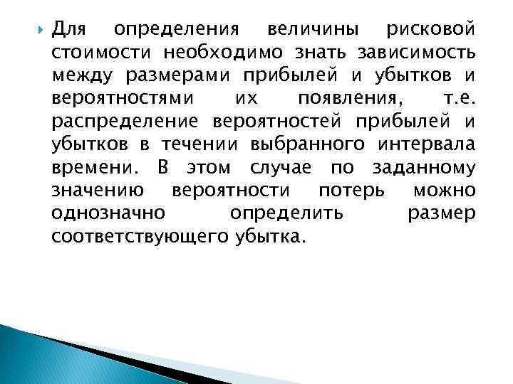  Для определения величины рисковой стоимости необходимо знать зависимость между размерами прибылей и убытков