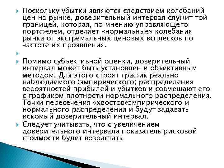  Поскольку убытки являются следствием колебаний цен на рынке, доверительный интервал служит той границей,