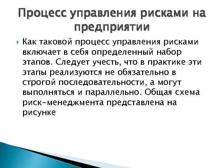 Процесс управления рисками на предприятии Как таковой процесс управления рисками включает в себя определенный