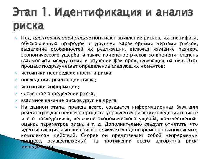 Этап 1. Идентификация и анализ риска Под идентификацией рисков понимают выявление рисков, их специфику,