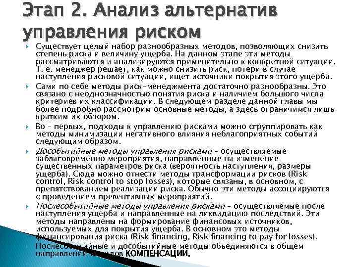 Этап 2. Анализ альтернатив управления риском Существует целый набор разнообразных методов, позволяющих снизить степень