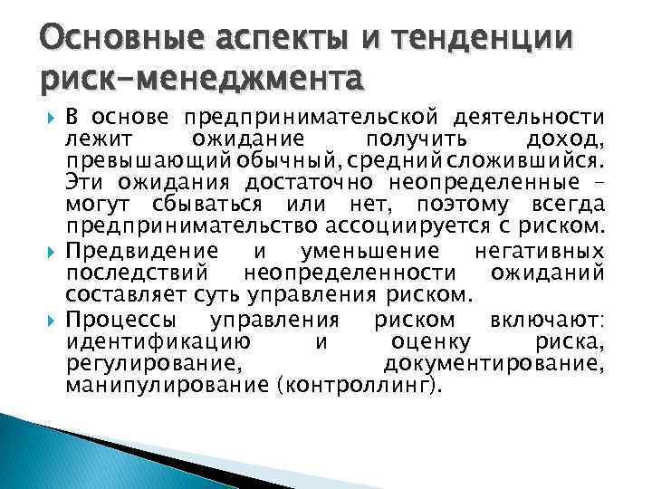 Основные аспекты и тенденции риск-менеджмента В основе предпринимательской деятельности лежит ожидание получить доход, превышающий