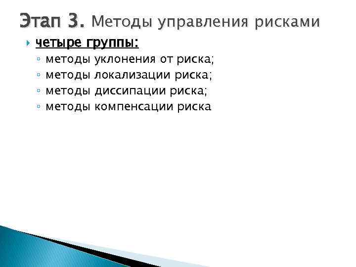 Этап 3. Методы управления рисками четыре группы: ◦ ◦ методы уклонения от риска; локализации