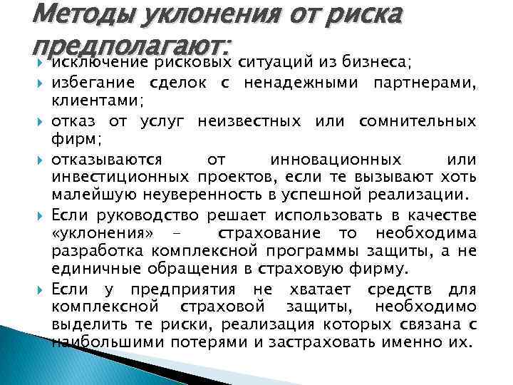 Методы уклонения от риска предполагают: ситуаций из бизнеса; исключение рисковых избегание сделок с ненадежными