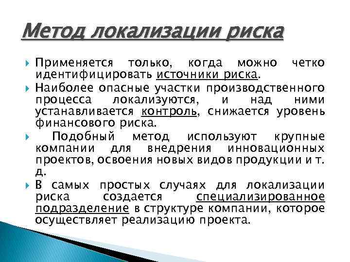 Метод локализации риска Применяется только, когда можно четко идентифицировать источники риска. Наиболее опасные участки