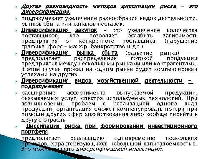  Другая разновидность методов диссипации риска – это диверсификация. подразумевает увеличение разнообразия видов деятельности,