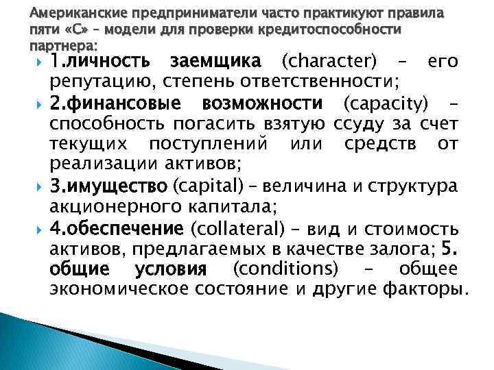 Американские предприниматели часто практикуют правила пяти «C» – модели для проверки кредитоспособности партнера: 1.