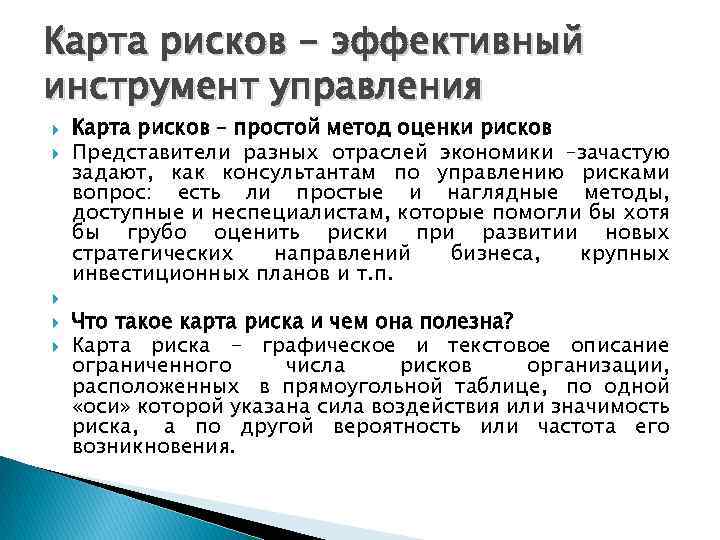 Карта рисков - эффективный инструмент управления Карта рисков – простой метод оценки рисков Представители