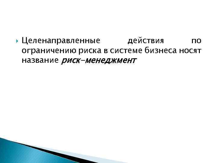  Целенаправленные действия по ограничению риска в системе бизнеса носят название риск-менеджмент 