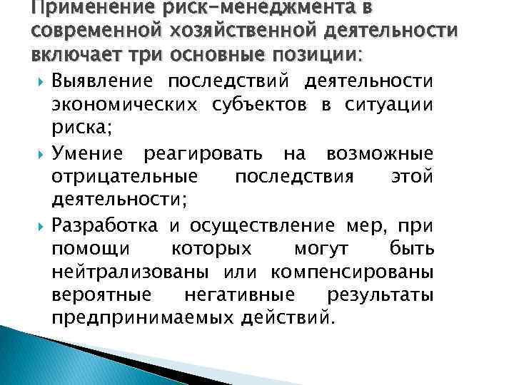 Применение риск-менеджмента в современной хозяйственной деятельности включает три основные позиции: Выявление последствий деятельности экономических