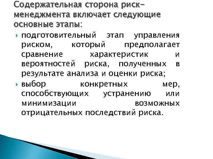 Содержательная сторона рискменеджмента включает следующие основные этапы: подготовительный этап управления риском, который предполагает сравнение