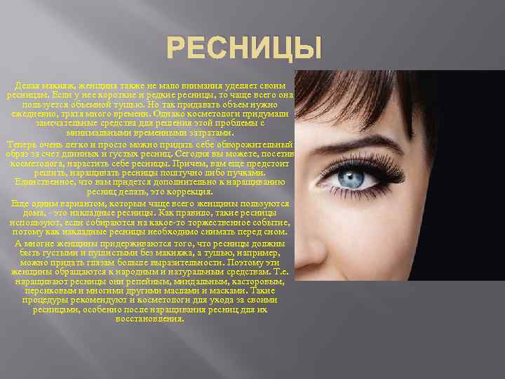 РЕСНИЦЫ Делая макияж, женщина также не мало внимания уделяет своим ресницам. Если у нее