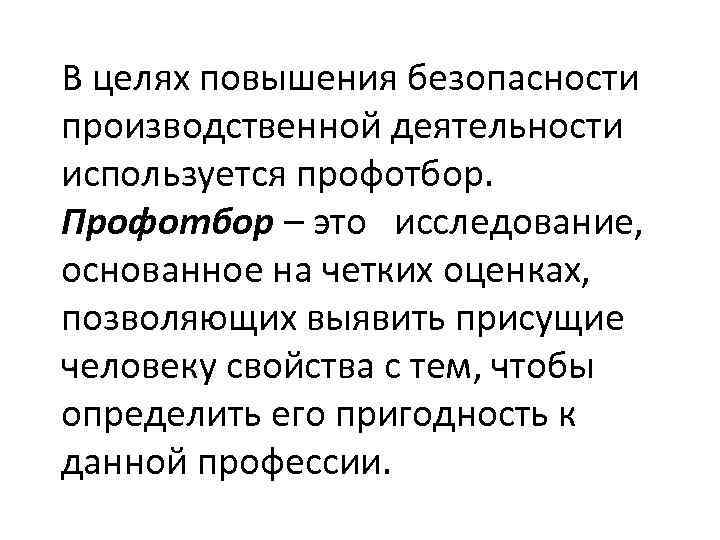 В целях повышения безопасности производственной деятельности используется профотбор. Профотбор – это исследование, основанное на