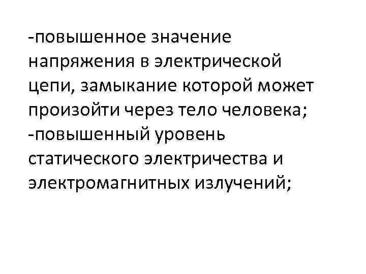  повышенное значение напряжения в электрической цепи, замыкание которой может произойти через тело человека;