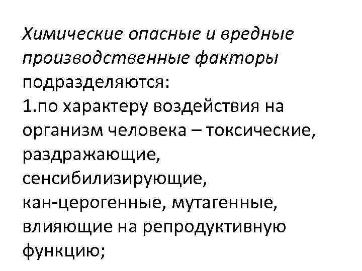 Химические опасные и вредные производственные факторы подразделяются: 1. по характеру воздействия на организм человека