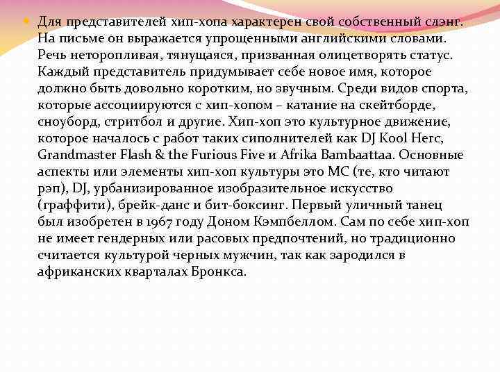  Для представителей хип-хопа характерен свой собственный слэнг. На письме он выражается упрощенными английскими