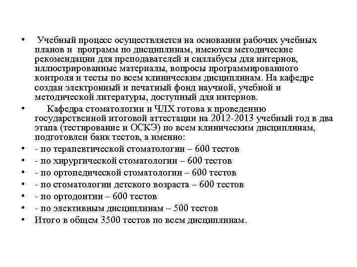  • • • Учебный процесс осуществляется на основании рабочих учебных планов и программ