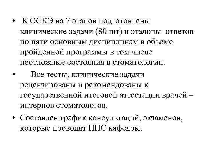  • К ОСКЭ на 7 этапов подготовлены клинические задачи (80 шт) и эталоны