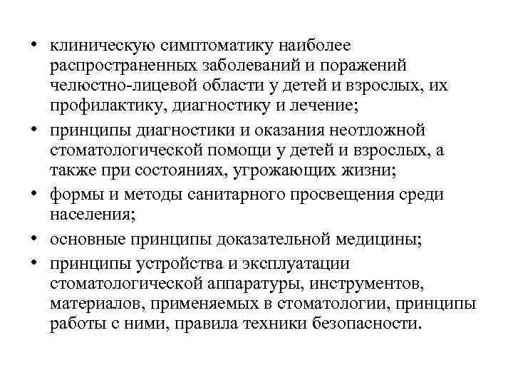  • клиническую симптоматику наиболее распространенных заболеваний и поражений челюстно-лицевой области у детей и