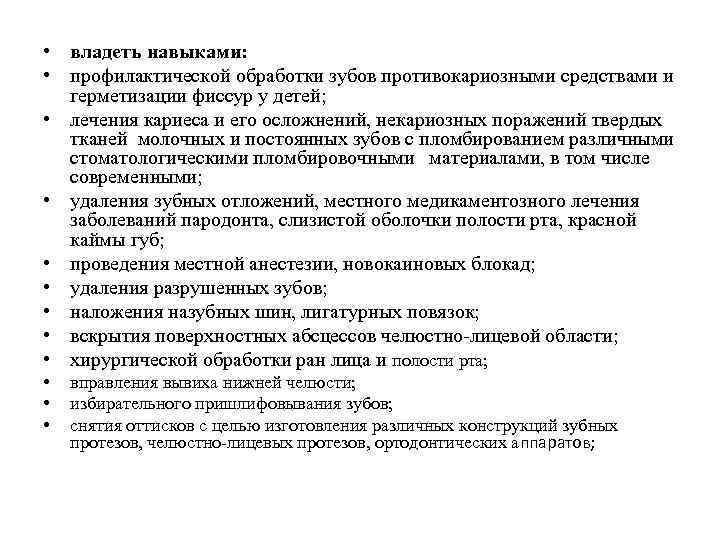  • владеть навыками: • профилактической обработки зубов противокариозными средствами и герметизации фиссур у