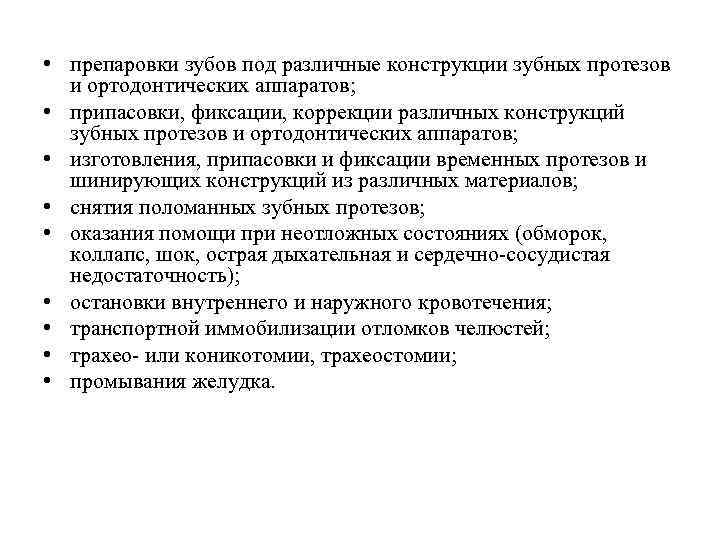  • препаровки зубов под различные конструкции зубных протезов и ортодонтических аппаратов; • припасовки,