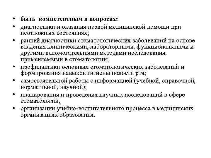  • быть компетентным в вопросах: • диагностики и оказания первой медицинской помощи при