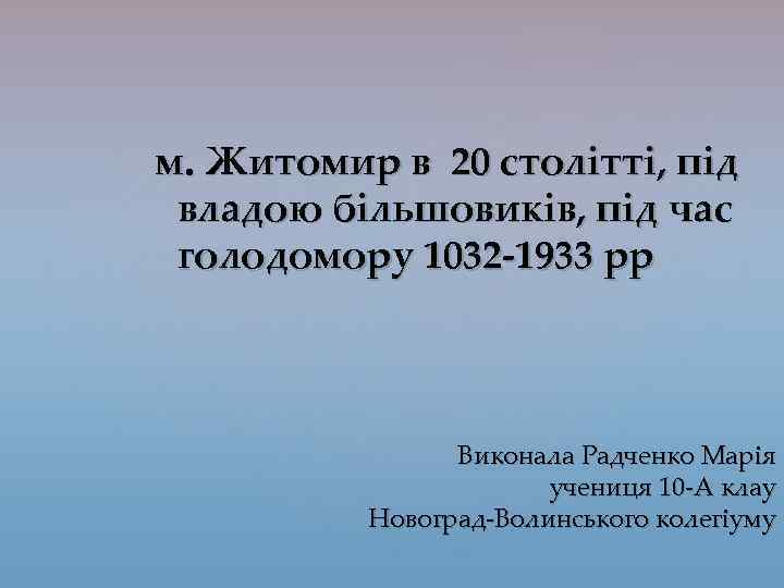 м. Житомир в 20 столітті, під владою більшовиків, під час голодомору 1032 -1933 рр