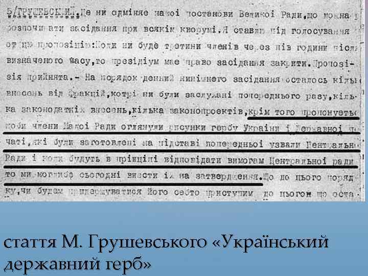 стаття М. Грушевського «Український державний герб» 