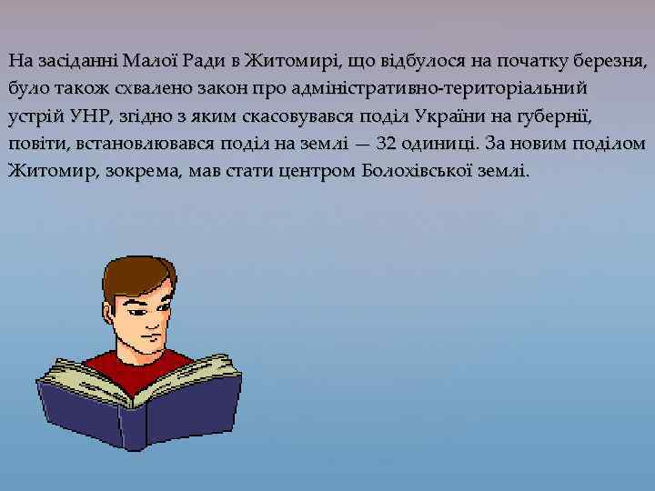 На засіданні Малої Ради в Житомирі, що відбулося на початку березня, було також схвалено