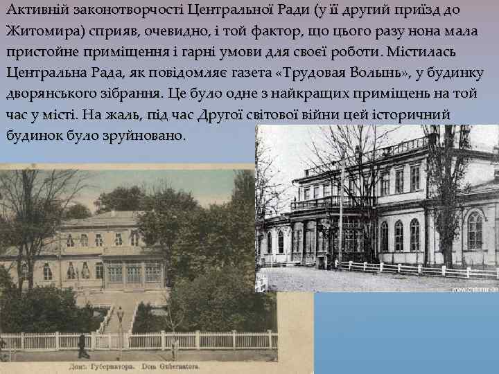 Активній законотворчості Центральної Ради (у її другий приїзд до Житомира) сприяв, очевидно, і той