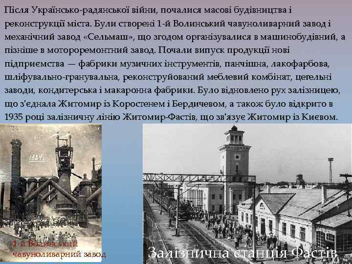 Після Українсько-радянської війни, почалися масові будівництва і реконструкції міста. Були створені 1 -й Волинський