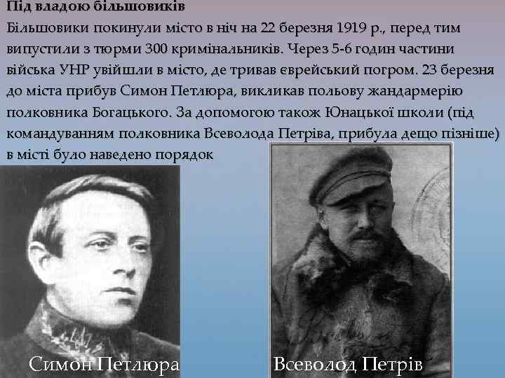 Під владою більшовиків Більшовики покинули місто в ніч на 22 березня 1919 р. ,