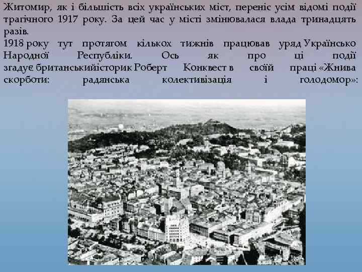 Житомир, як і більшість всіх українських міст, переніс усім відомі події трагічного 1917 року.