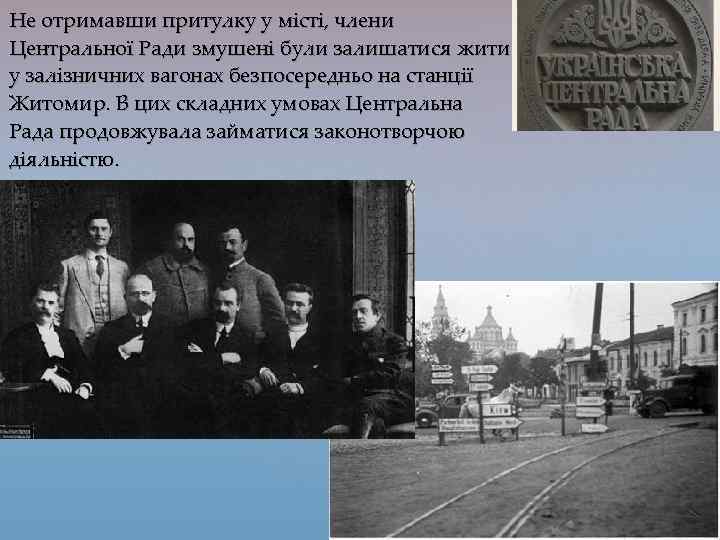 Не отримавши притулку у місті, члени Центральної Ради змушені були залишатися жити у залізничних