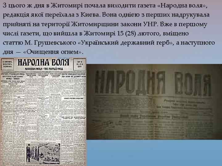 З цього ж дня в Житомирі почала виходити газета «Народна воля» , редакція якої