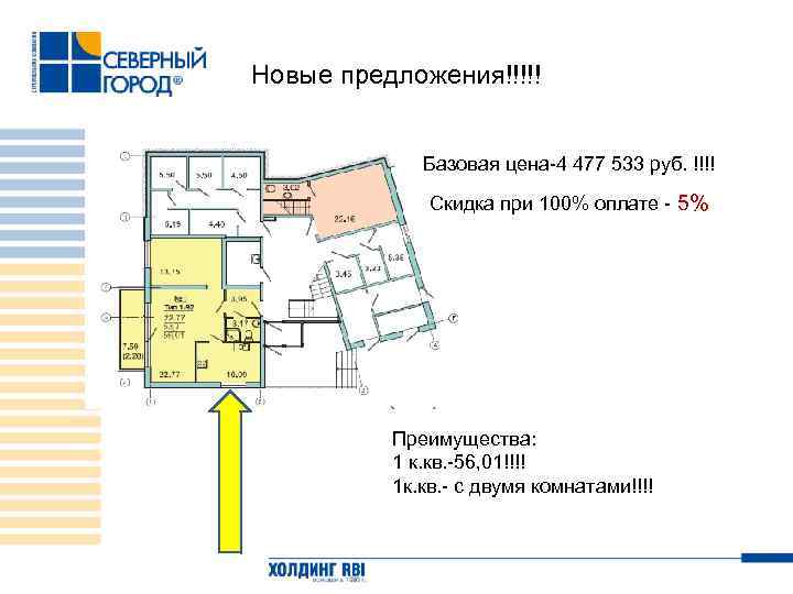 Новые предложения!!!!! Базовая цена-4 477 533 руб. !!!! Скидка при 100% оплате - 5%