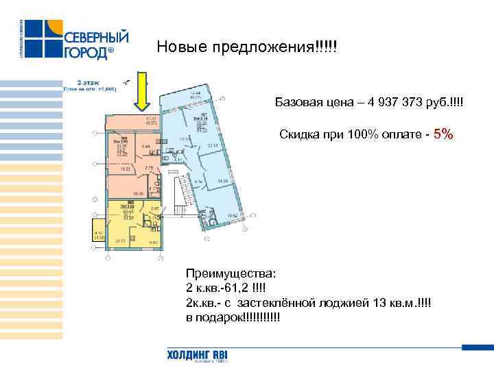 Новые предложения!!!!! Базовая цена – 4 937 373 руб. !!!! Скидка при 100% оплате