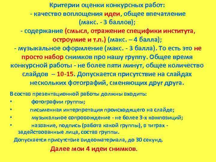 Критерии оценки конкурсных работ: - качество воплощения идеи, общее впечатление (макс. - 3 баллов);