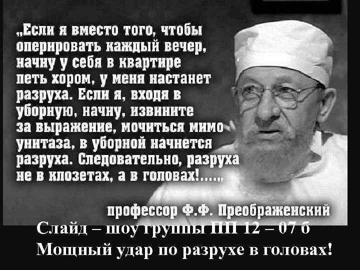 Слайд – шоу группы ПП 12 – 07 б Мощный удар по разрухе в