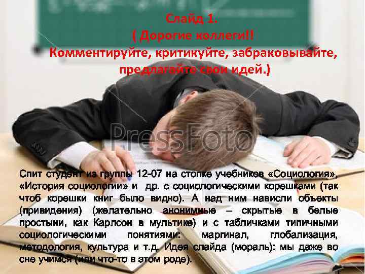 Слайд 1. ( Дорогие коллеги!! Комментируйте, критикуйте, забраковывайте, предлагайте свои идей. ) Спит студент