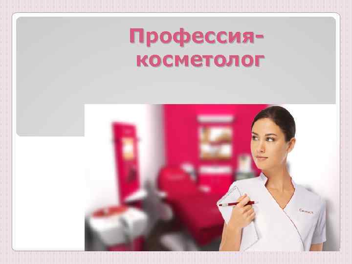 Профессия косметолог презентация