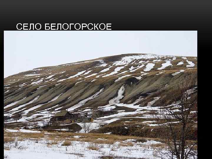 СЕЛО БЕЛОГОРСКОЕ 