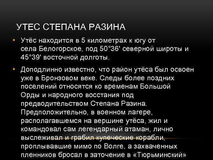 УТЕС СТЕПАНА РАЗИНА • Утёс находится в 5 километрах к югу от села Белогорское,