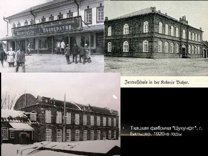  • Ткацкая фабрика "Цукунфт". г. Бальцер. 1920 -е годы 