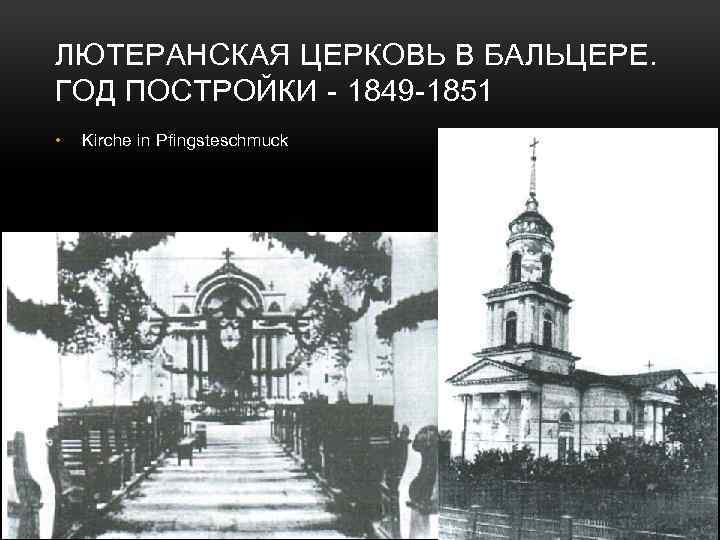 ЛЮТЕРАНСКАЯ ЦЕРКОВЬ В БАЛЬЦЕРЕ. ГОД ПОСТРОЙКИ - 1849 -1851 • Kirche in Pfingsteschmuck 