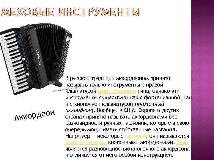 кордеон Ак В русской традиции аккордеоном принято называть только инструменты с правой клавиатурой фортепианного